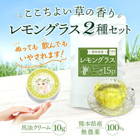レモングラスティー 国産 無農薬 ハーブティー 馬油クリーム レモングラスの香り キャララベル アロマ 2種セット
