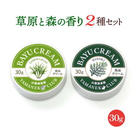 馬油クリーム 山猫 30g ヒノキとレモングラス2種セット ハンドクリーム 敏感肌 スキンケア 熊本 阿蘇 精油 効能 効果 無添加 国産 保湿 手荒れ 送料無料