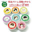 馬油クリーム 10g 選んで2種 ハンドクリーム キャララベル 敏感肌 スキンケア 熊本 阿蘇 精油 効能 効果 無添加 国産 保湿 手荒れ 送料無料