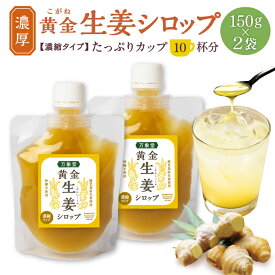 生姜 シロップ 150g ×2袋 濃厚 ジンジャー 黄金 しょうが 国産 効果 人気 無添加 無糖 国産