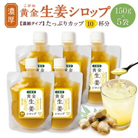 生姜 シロップ 150g ×5袋 濃厚 ジンジャー 黄金 しょうが 国産 砂糖不使用 効果 人気 無添加 無糖 国産