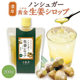 シュガーレス 生姜 シロップ 200g 濃厚 ジンジャー ノンシュガー しょうが 砂糖不使用 無添加 無糖 国産