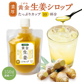 生姜 シロップ 150g 濃厚 ジンジャー 黄金 しょうが 効果 人気 無添加 無糖 国産