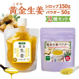 生姜 シロップ 150g 濃厚 生姜パウダー50g 2種セット人気 無糖 国産
