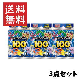 【3点セット】まとめ買い ポケモンカードゲーム ソード＆シールド・スタートデッキ100　3個 ポケカ カードパック