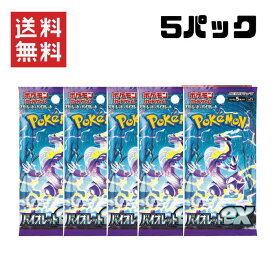 【即納】5パック ポケモンカードゲーム スカーレット＆バイオレット 拡張パック ・バイオレットex5パックセット ポケカ トレカ ばら売り