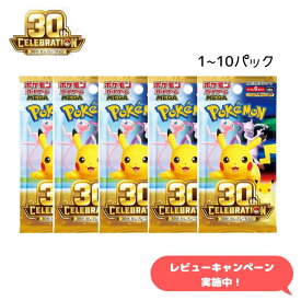 【レビューキャンペーン実施中】ポケモンカード 30th CELEBRATION MEGA 拡張パック 30周年 カードゲーム ばら売り 1~10パック・ 30th celebration 全国送料無料