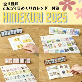2025年 himekuri 日めくりカレンダー ミニ壁掛けカレンダー用台紙付き ブックレット 全4種類 ねこ 旅と花 文房具 どうぶつえん＆すいぞくかん かわいい すみっこぐらし 文具・2025年付箋 全国送料無料