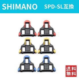 【即納】SHIMANO シマノ ロードバイククリート SPD-SL サイクリングペダル クリート用 全3種類 互換品 1ペア(2個) リペアパーツ 全国送料無料・シマノリペアパーツ