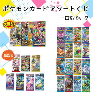 ポケモンカード くじ アソートくじ オリジナルパック 5パックセット カードゲーム トレカ VSTARユニバース シャイニートレジャーなどあたり続々 全国送料無料 全100口 当たり確率40%オーバー