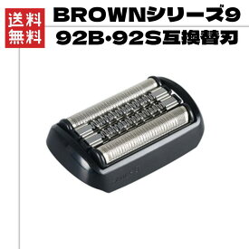 【即納】BROWN ブラウン シリーズ9 92B 替刃 電動髭剃り 互換 92S 9040s 9080cc 9093s 9095cc ヘッド F/C92B F/S92S 防水　全国送料無料・ブラウン9 替刃