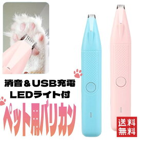 小型ペット用バリカン 充電式 トリミング 足裏ケア 肉球 犬用 猫用 コードレス 消音 ミニバリカン ペット用品 細部用 LEDライト 安全 シェーバー ・ペットバリカン コンパクト