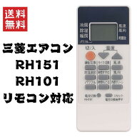 【即納】三菱 エアコン リモコン RH151 RH101 MITSUBISHI MSZ 互換 MSZ-GV225 MSZ-GV255 MSZ-GV285 MSZ-G…