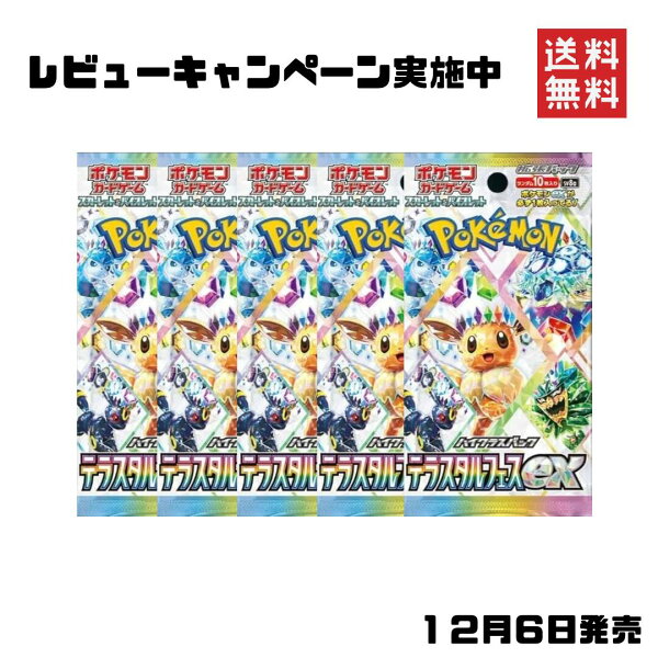 【即納】ポケモンカード ハイクラスパック  テラスタルフェスex  ばら売り  ポケカ  5パック～10パック  カードゲーム 全国送料無料  BOX トレカ ポケモン  全国送料無料　・テラスタルフェス