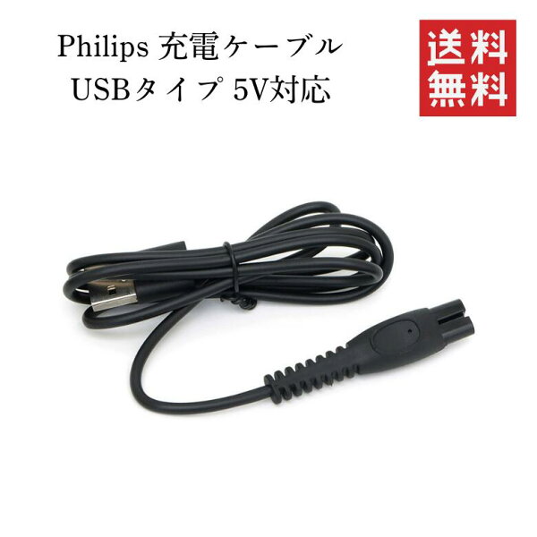 【即納】フィリップス Philips 充電ケーブル USB 5v 充電器  S1115 S5884 S7886 ・フィリップス 充電ケーブル 全国送料無料