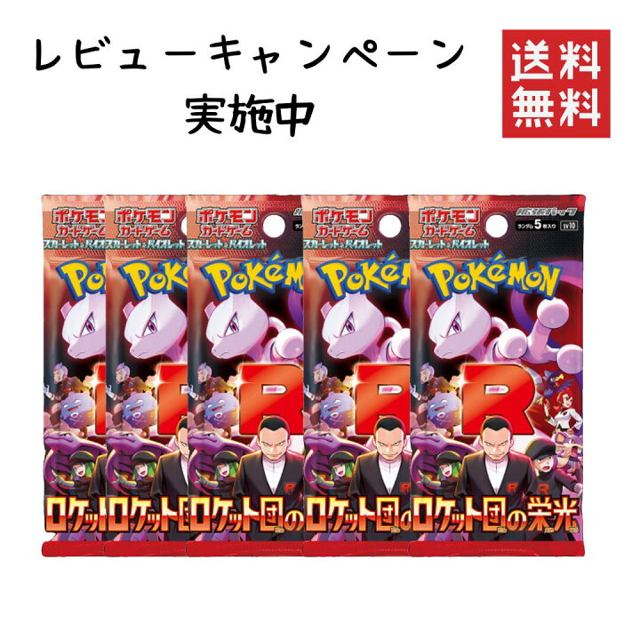 ロケット団の栄光 5パック （ポケカ拡張パック「ロケット団の栄光」が4 