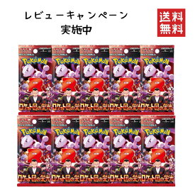 【レビューキャンペーン実施中】ポケモンカード 拡張パック ロケット団の栄光 10パック バラ売り ポケカ カードゲーム ・ロケット団の栄光 全国送料無料