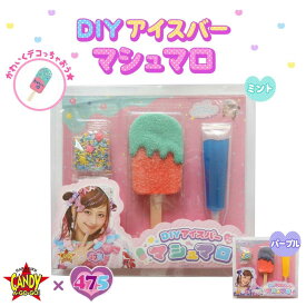 しなこちゃんのDIYアイスバーマシュマロ 原宿 インスタ映え かわいい ミント パープル お菓子 しなこ DIY デコレーション 送料無料