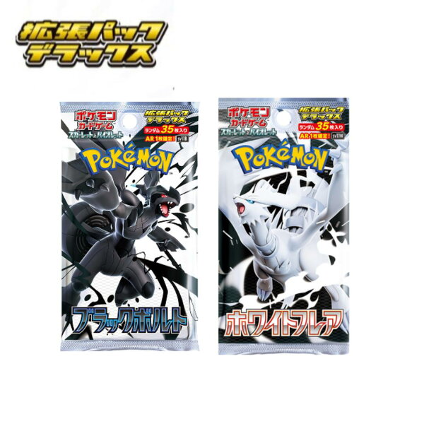 【即納】ポケットモンスター 拡張パック ブラックボルト ホワイトフレア デラックスパック  2パックセット ばら売り 全国送料無料