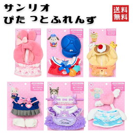 サンリオ きせかえお洋服 Mサイズ ぴたっとふれんず キティ クロミ ポムポムプリン マイメロディ ぽちゃっこ 制服 天使 メイド かわいい キャラコス 着ぐるみ ・サンリオ コスプレコスチューム 全5カラー
