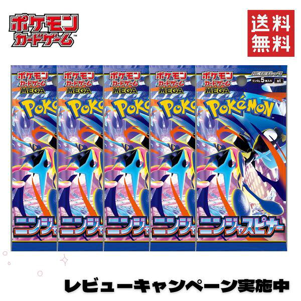 【レビューキャンペーン実施中】ポケモンカード 拡張パック・ ニンジャスピナー  ばら売り ポケカ 5パック 10パック MEGA 全国送料無料