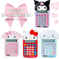 サンリオ SANRIO フェイス形キー電卓 かわいい ハローキティ マイメロ クロミ シナモロール 太陽電池 ソ…
