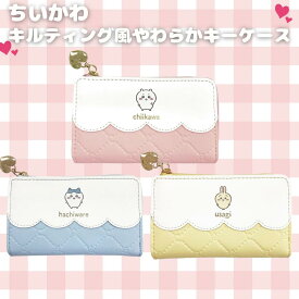 ちいかわ キルティング風 キーケース コインケース ハートチャーム付き 全3カラー うさぎ ハチワレ ちいかわ 全国送料無料