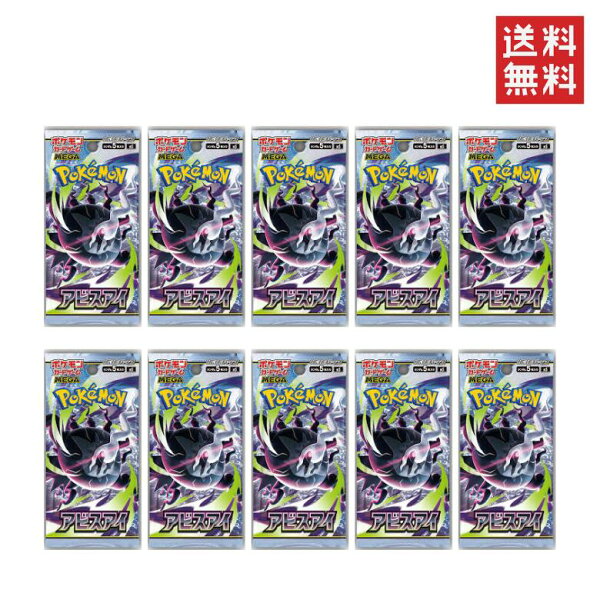 5月22日発売 ポケモンカードゲーム MEGA 拡張パック アビスアイ 10パック ばら売り 全国送料無料