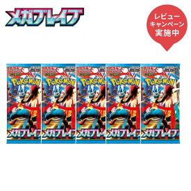 【レビューキャンペーン実施中】8月1日発売 ポケモンカード メガブレイブ 5パック 10パック 各セット スカーレット&バイオレット 全国送料無料