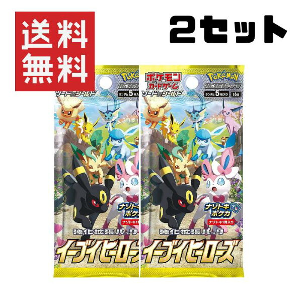 【２セット】ポケモンカードゲーム ソード&シールド 強化拡張パック ・イーブイヒーローズ ブイズ トレカ シングルパック 送料無料