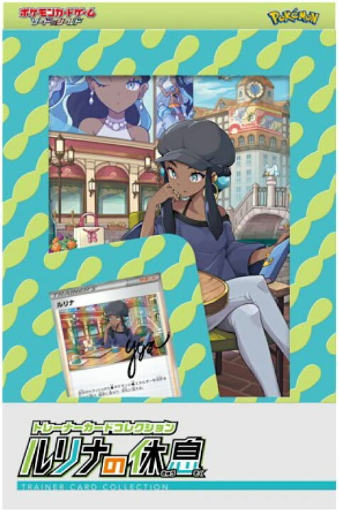 楽天市場 ポケモンカードゲーム ソード シールド トレーナーカードコレクション ルリナの休息 5種類の拡張パック入 書き下ろしイラスト 播州セレクト 楽天市場 ポケモンカードゲーム ソード シールド トレーナーカードコレクション ルリナの休息 5種類の拡張パック入 書き下ろしイラスト 播州セレクト