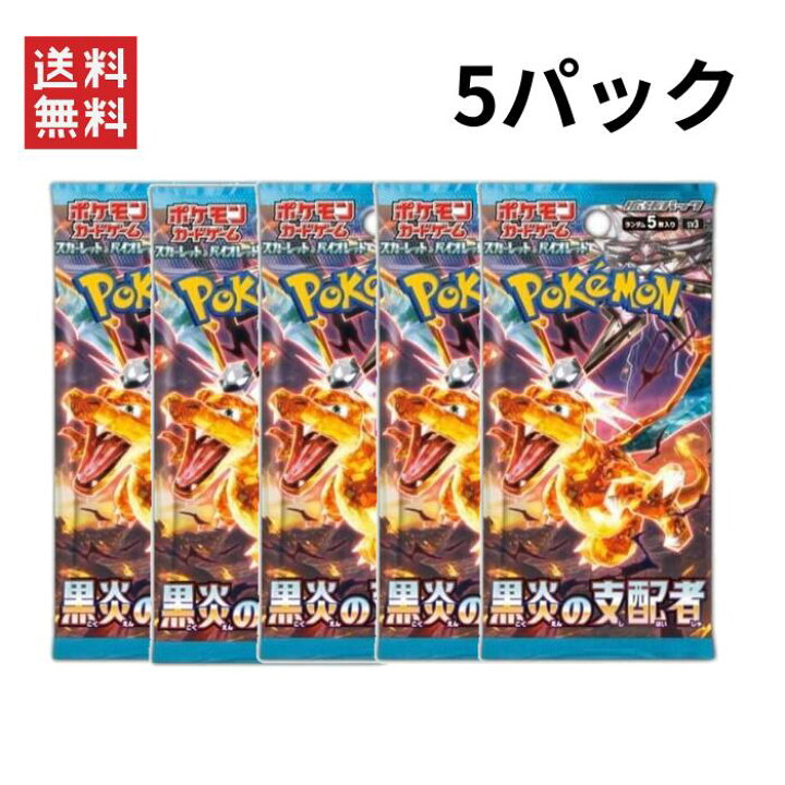 楽天市場】【即納】ポケモンカードゲーム・黒炎の支配者 5パックセット  