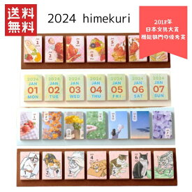 【即納】日本文具大賞 機能部門優秀賞 2024 himekuri 日めくりカレンダー 付せん加工 バレットジャーナル トレンド 文具 カレンダー 2024年 特許取得 ・付箋