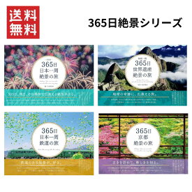 【即納】365日 日本一周 鉄道の旅 365日絶景シリーズ 京都絶景の旅 世界遺産絶景の旅 日本一周 絶景の旅 新装版