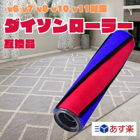 ダイソン Dyson V6 V7 V8 V10 V11対応 ソフトローラー掃除機 クリーンヘッド 交換ブラシ 交換用ふわふわローラー クリーニング用品 交換部品 フロアブラシ 互換 互換品