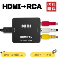 【即納】HDMI⇒RCA 変換器 コンポジット 変換コンバーター HDMI2AV FULLHD 1080P対応 高画質 ブラック ケ…