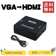 【即納】VGA → HDMI 変換器 コンバーター 1080P対応 高画質 ブラック ケーブル付き 小型 軽量 ミラーリ…