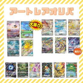 【レビューキャンペーン実施中】オリジナルパックくじ AR・SAR限定 アートレアくじ 全400口 ポケモンカード カードゲーム トレカ 必ず1枚アートレア 全国送料無料