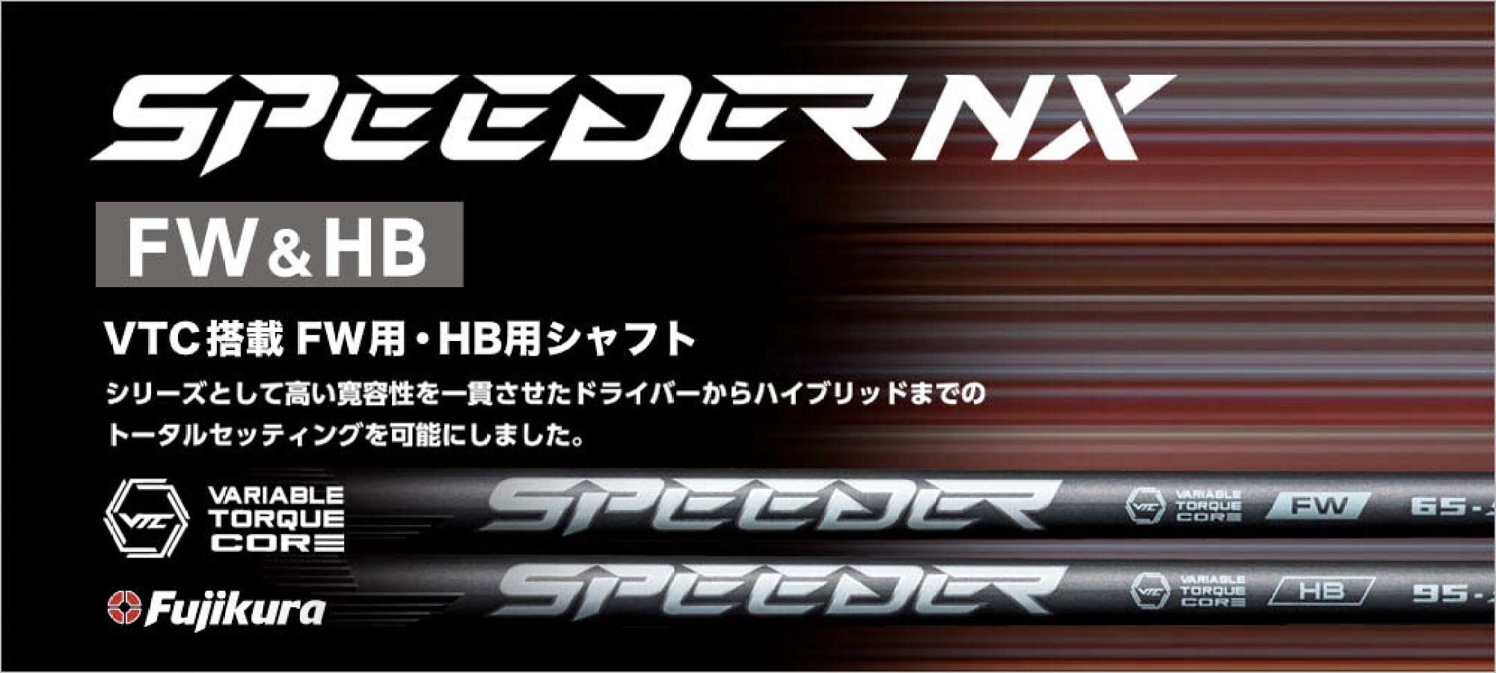 フジクラ SPEEDER NX スピーダー NX