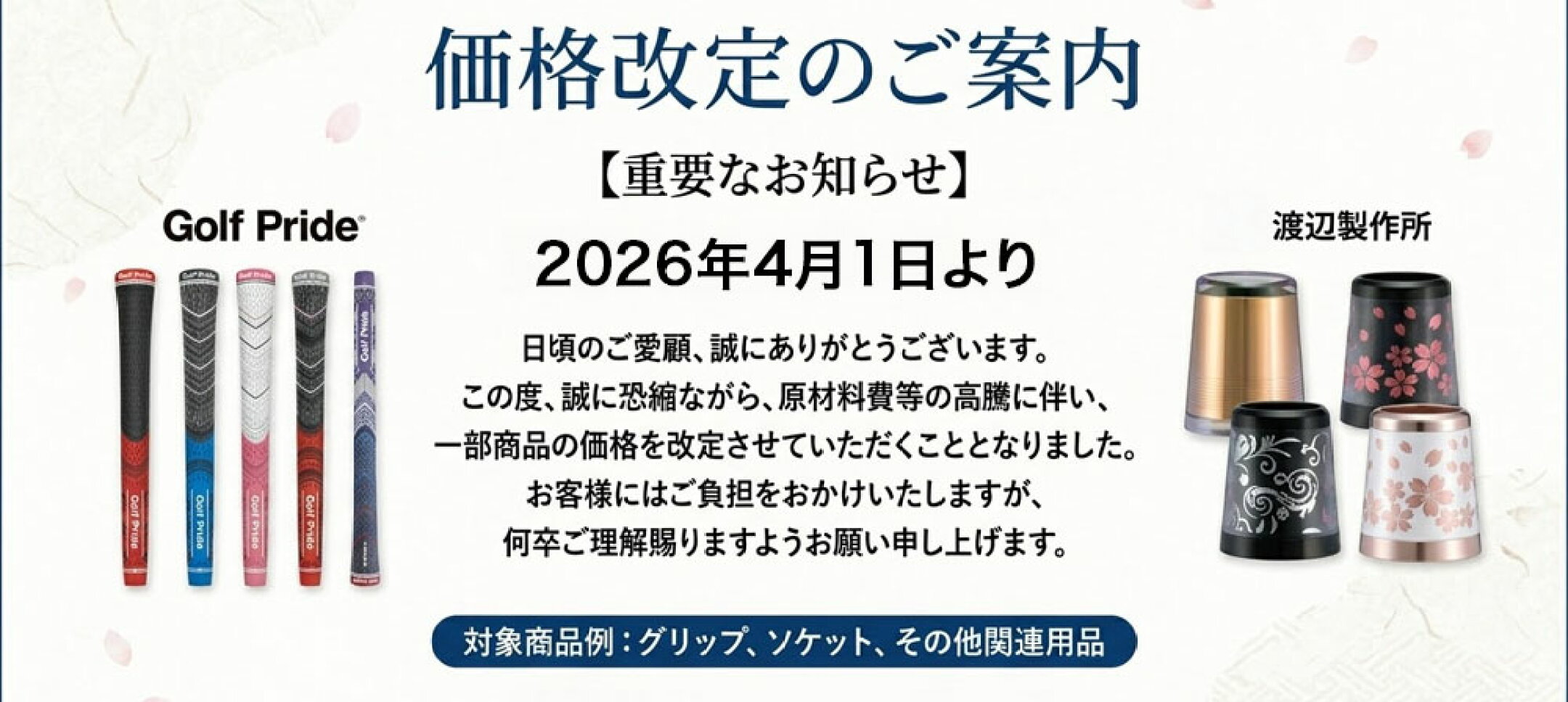 3/31まで現行価格｜グリップ・ソケット価格改定のお知らせ