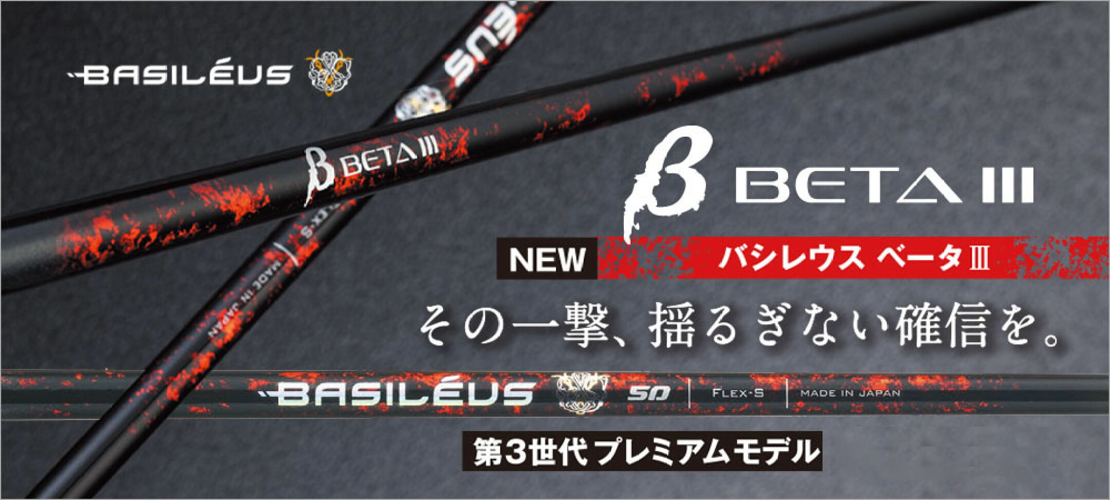 バシレウス β3 ベータ3 Basileus beta3 シャフト トライファス DR用 FW用