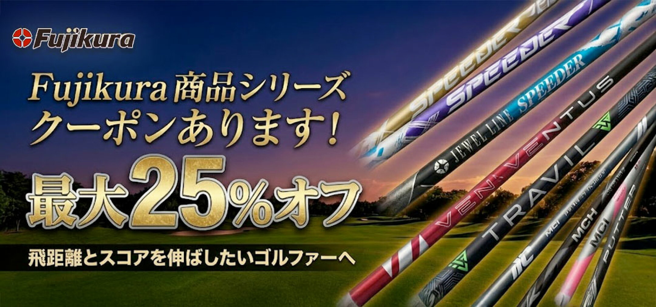 クーポン対象商品 フジクラ