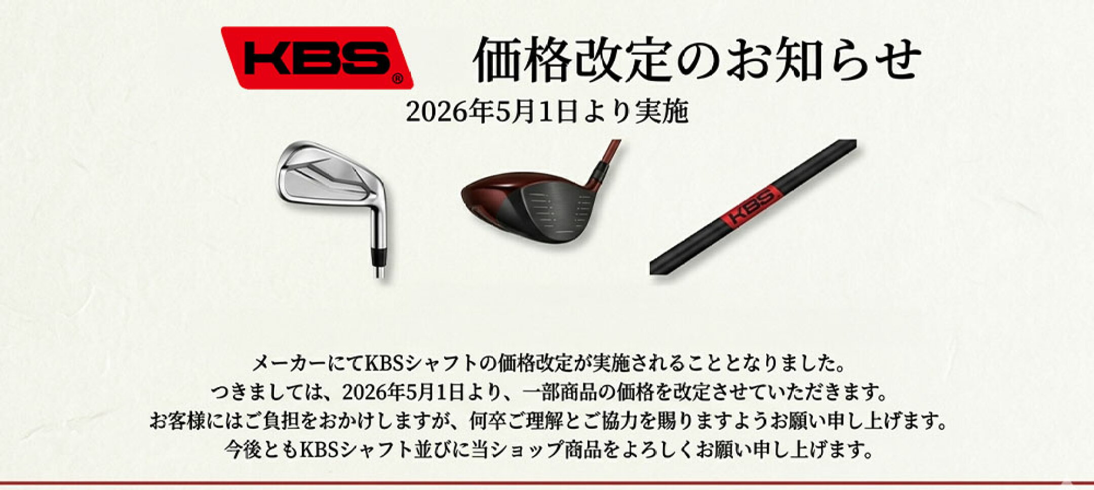 KBS 価格改定のご案内