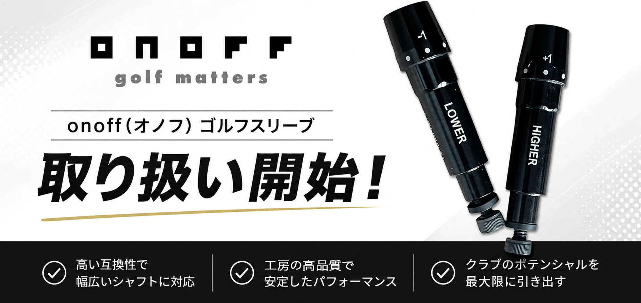 ONOFFゴルフスリーブ使用ドライバーシャフト取扱開始