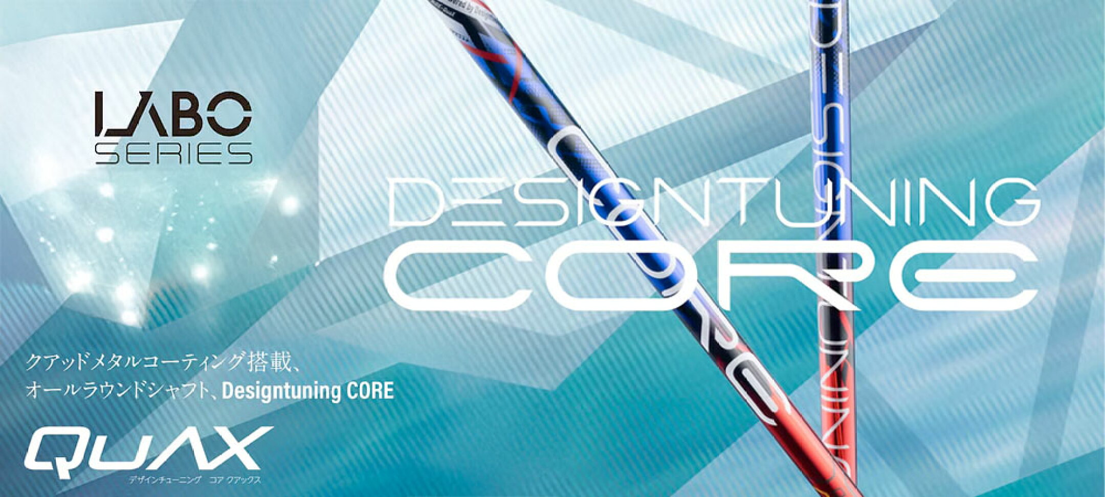 美しさと性能を融合した DesignTuning LABO SERIES 最新モデル 