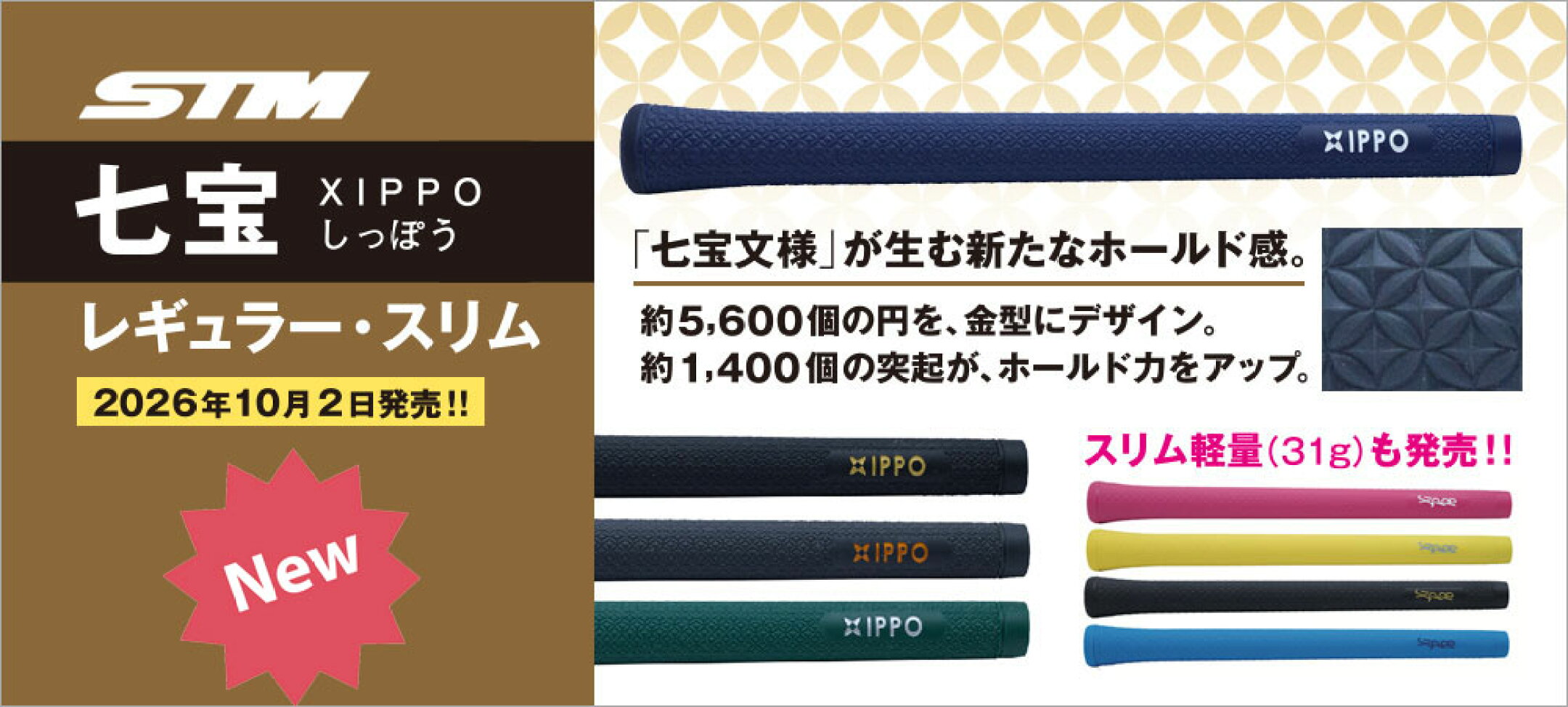 【手に吸い付く新感覚】約1,400個の突起で滑らない！STM 七宝柄エラストマーグリップ登場