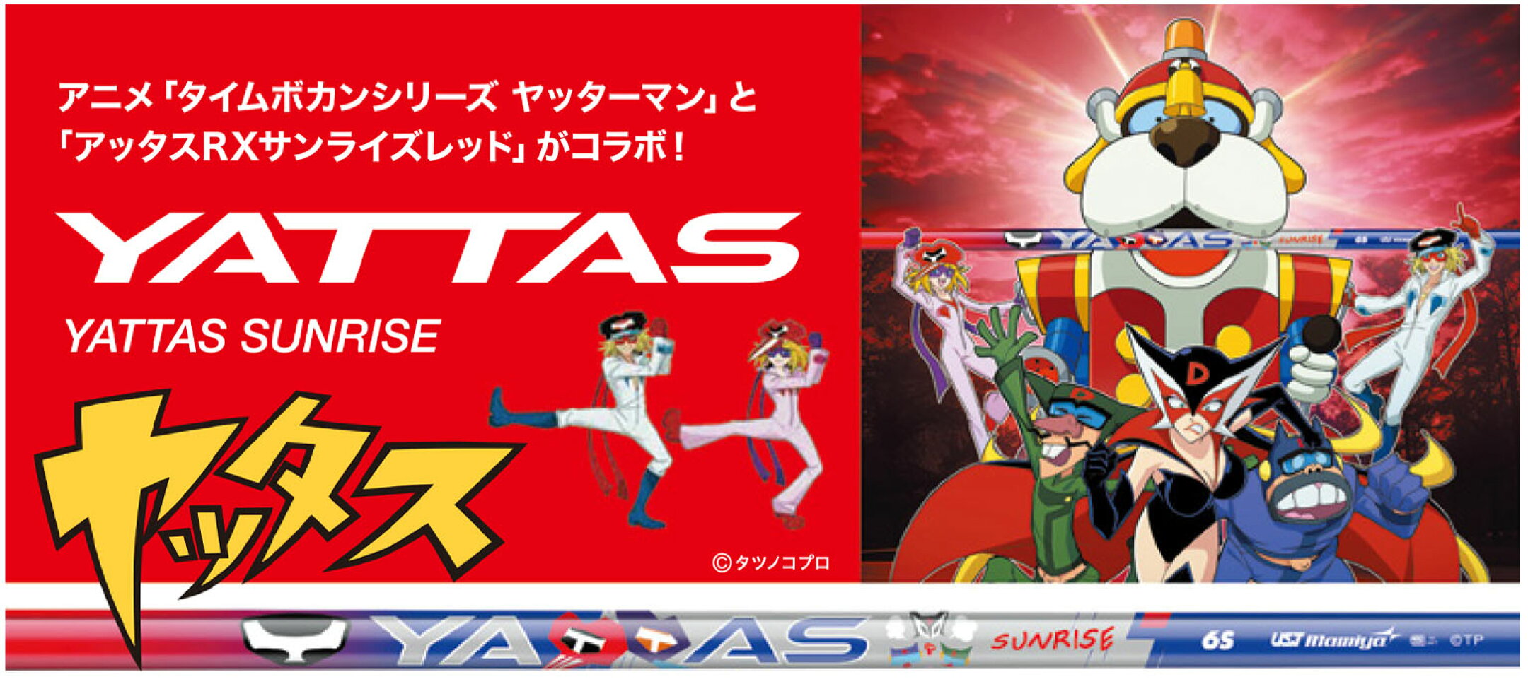 USTマミヤ ATTAS SURISE RED ヤッターマンコラボ YATTAS SURISE ドライバー用 数量限定 高性能カーボン