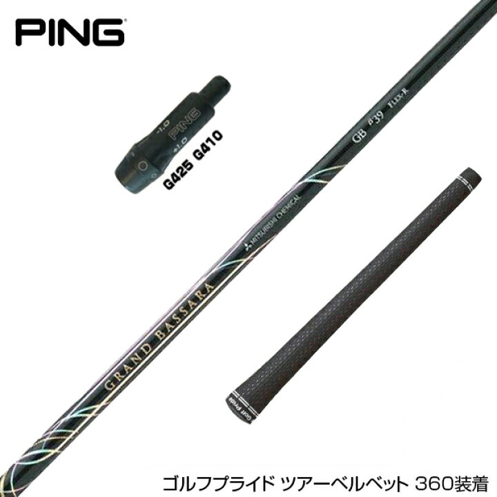 楽天市場】PING ピン G430 G425スリーブ装着 スリーブ付 スリーブ 