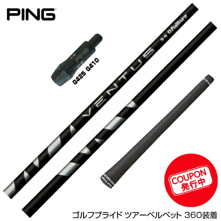 楽天市場】お得クーポンあり PING ピン G430 G425 G410 スリーブ付  