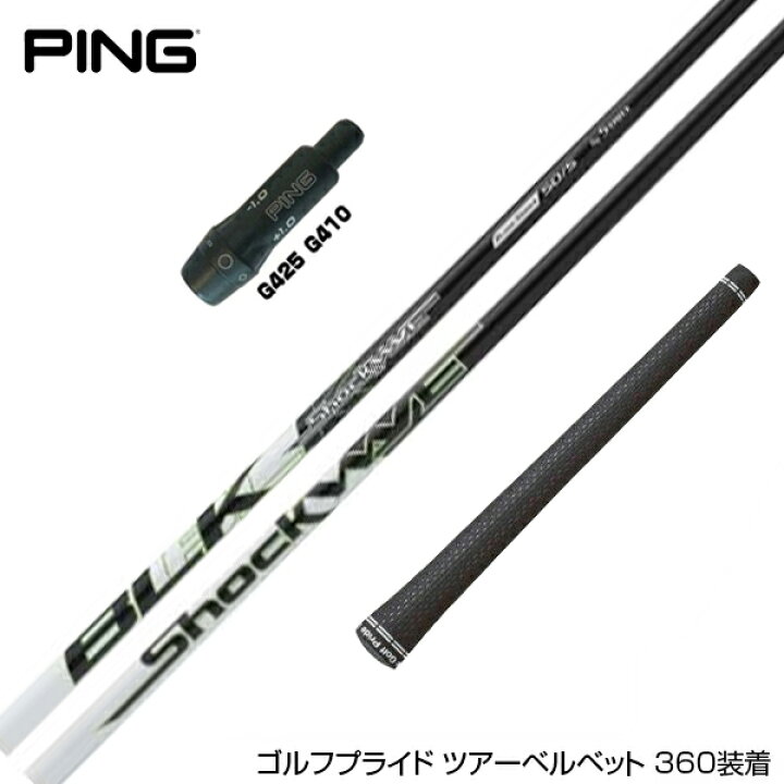 楽天市場】PING ピン G430 G425スリーブ付シャフト エス  